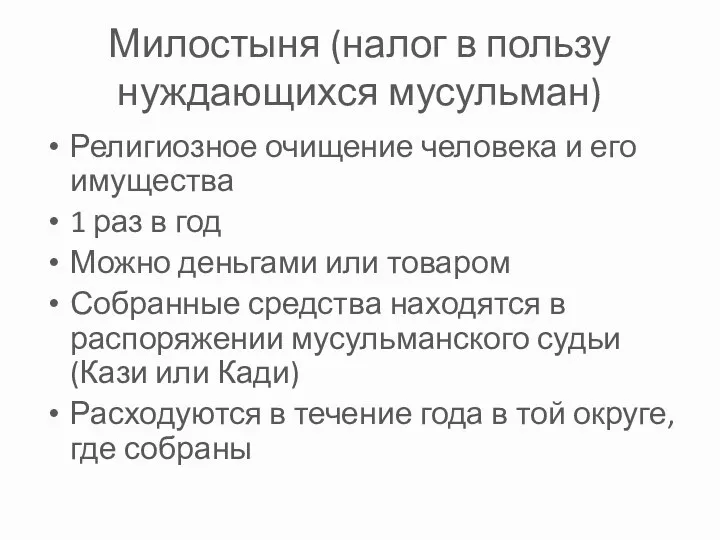 Милостыня (налог в пользу нуждающихся мусульман) Религиозное очищение человека и