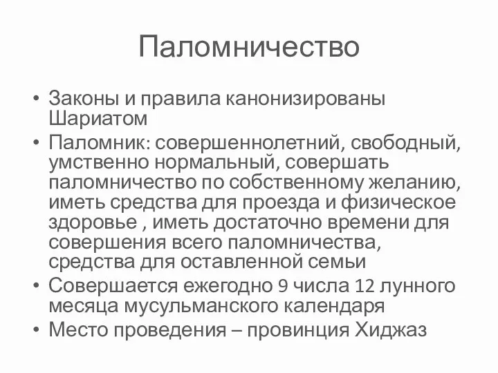 Паломничество Законы и правила канонизированы Шариатом Паломник: совершеннолетний, свободный, умственно