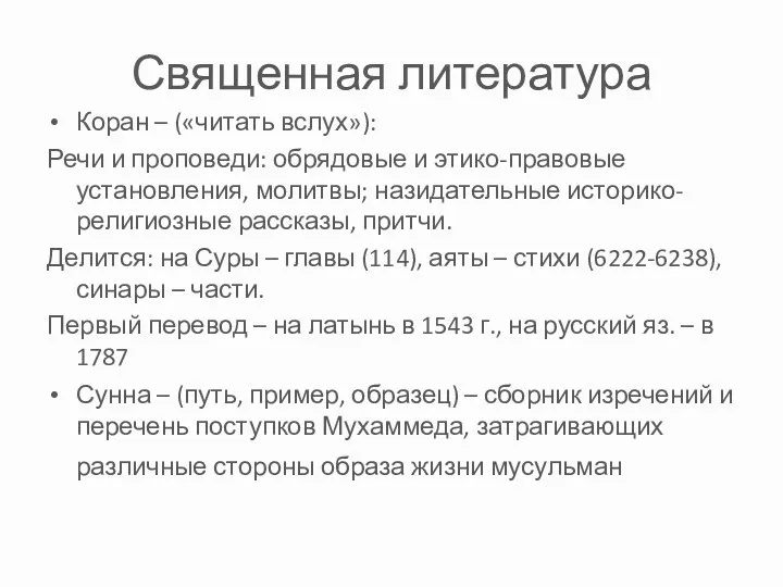 Священная литература Коран – («читать вслух»): Речи и проповеди: обрядовые