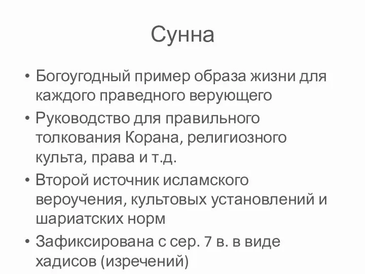 Сунна Богоугодный пример образа жизни для каждого праведного верующего Руководство