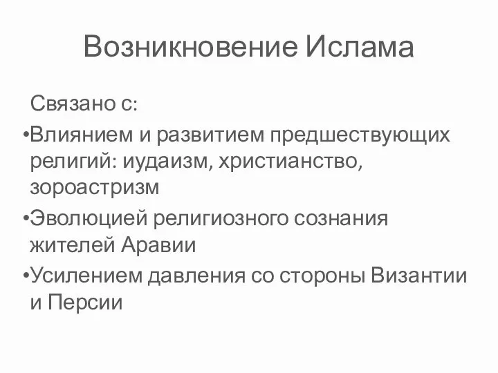 Возникновение Ислама Связано с: Влиянием и развитием предшествующих религий: иудаизм,