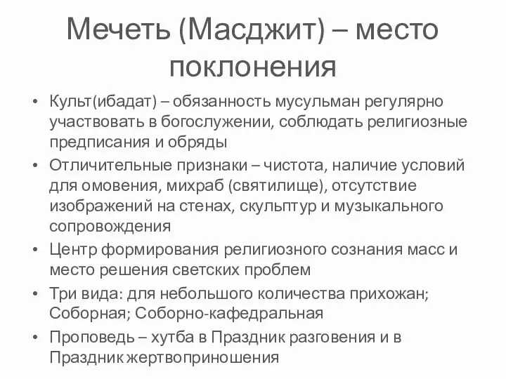 Мечеть (Масджит) – место поклонения Культ(ибадат) – обязанность мусульман регулярно