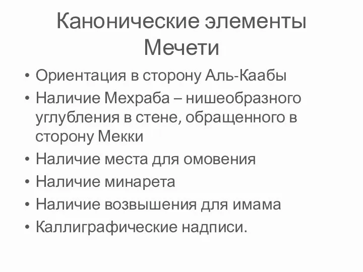 Канонические элементы Мечети Ориентация в сторону Аль-Каабы Наличие Мехраба –