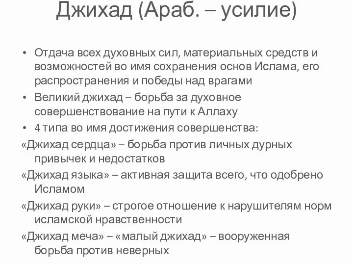 Джихад (Араб. – усилие) Отдача всех духовных сил, материальных средств