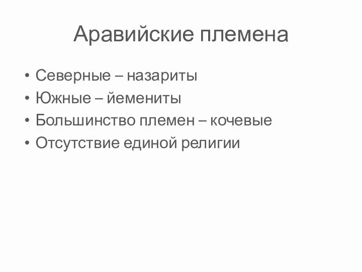 Аравийские племена Северные – назариты Южные – йемениты Большинство племен – кочевые Отсутствие единой религии