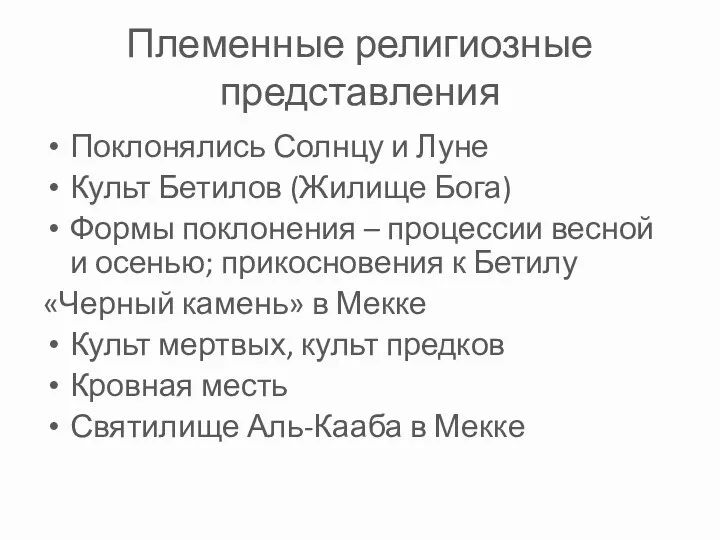 Племенные религиозные представления Поклонялись Солнцу и Луне Культ Бетилов (Жилище