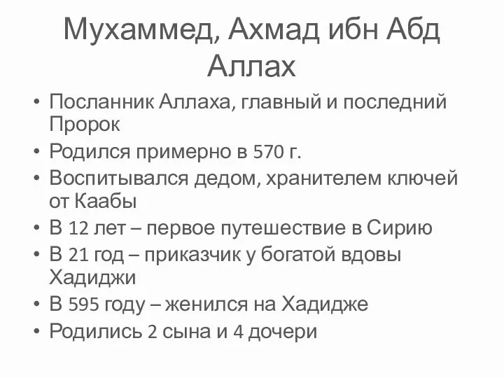 Мухаммед, Ахмад ибн Абд Аллах Посланник Аллаха, главный и последний