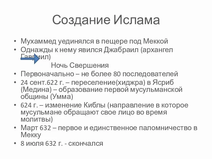 Создание Ислама Мухаммед уединялся в пещере под Меккой Однажды к