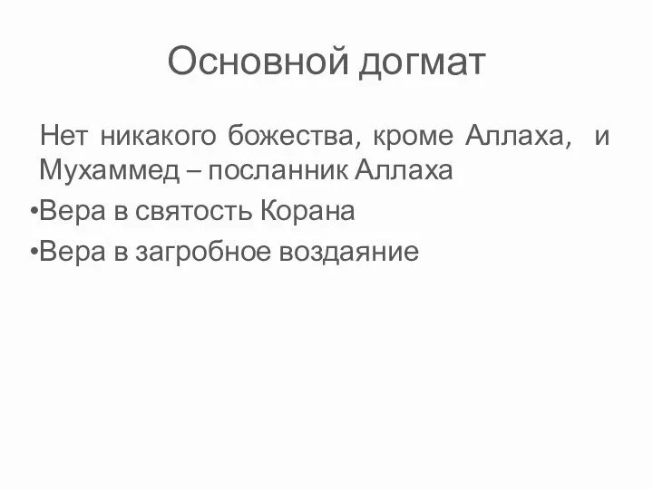 Основной догмат Нет никакого божества, кроме Аллаха, и Мухаммед –