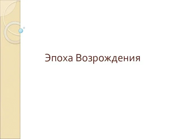 Эпоха Возрождения. Возникновение эпохи Возрождения