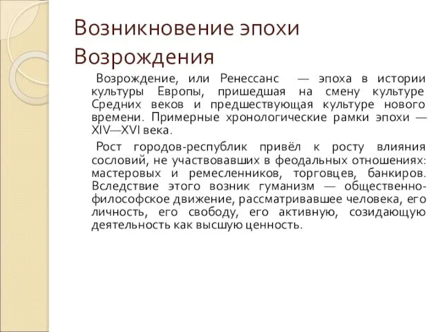 Возникновение эпохи Возрождения Возрождение, или Ренессанс — эпоха в истории