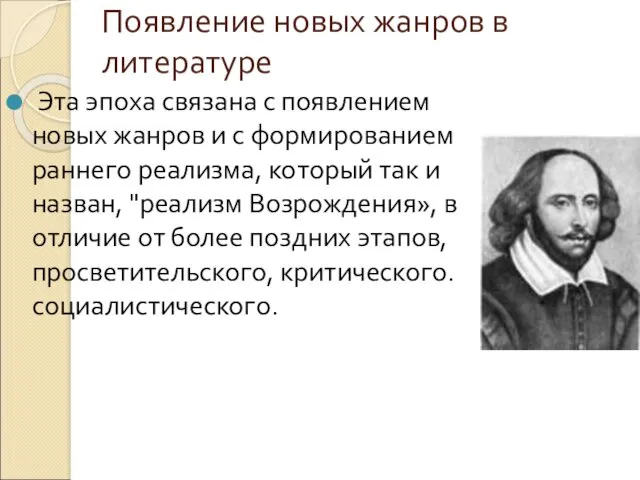 Появление новых жанров в литературе Эта эпоха связана с появлением новых жанров и