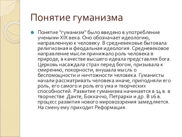 Понятие гуманизма Понятие "гуманизм" было введено в употребление учеными XIX века. Оно обозначает