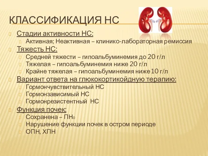 КЛАССИФИКАЦИЯ НС Стадии активности НС: Активная; Неактивная – клинико-лабораторная ремиссия