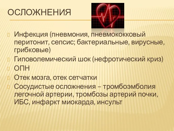 ОСЛОЖНЕНИЯ Инфекция (пневмония, пневмококковый перитонит, сепсис; бактериальные, вирусные, грибковые) Гиповолемический