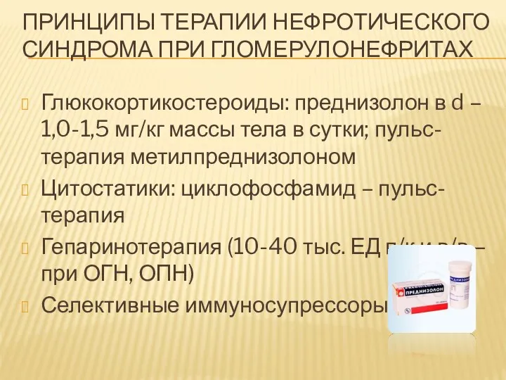 ПРИНЦИПЫ ТЕРАПИИ НЕФРОТИЧЕСКОГО СИНДРОМА ПРИ ГЛОМЕРУЛОНЕФРИТАХ Глюкокортикостероиды: преднизолон в d