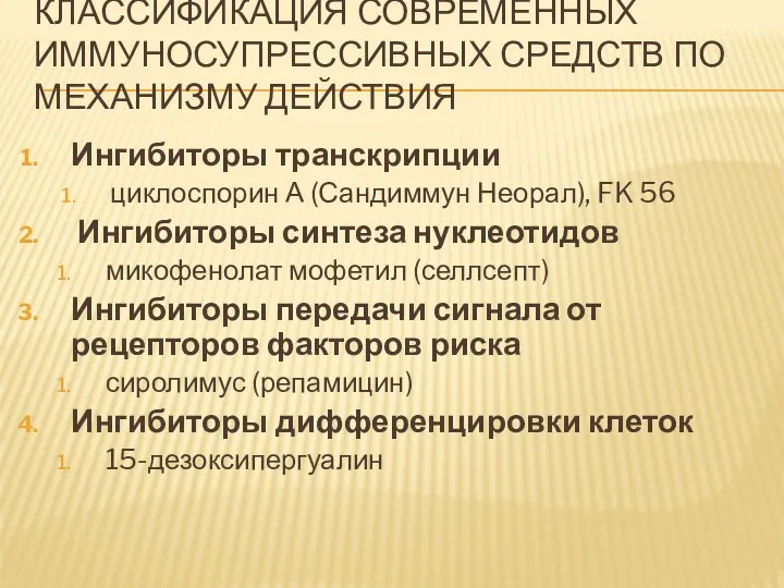 КЛАССИФИКАЦИЯ СОВРЕМЕННЫХ ИММУНОСУПРЕССИВНЫХ СРЕДСТВ ПО МЕХАНИЗМУ ДЕЙСТВИЯ Ингибиторы транскрипции циклоспорин