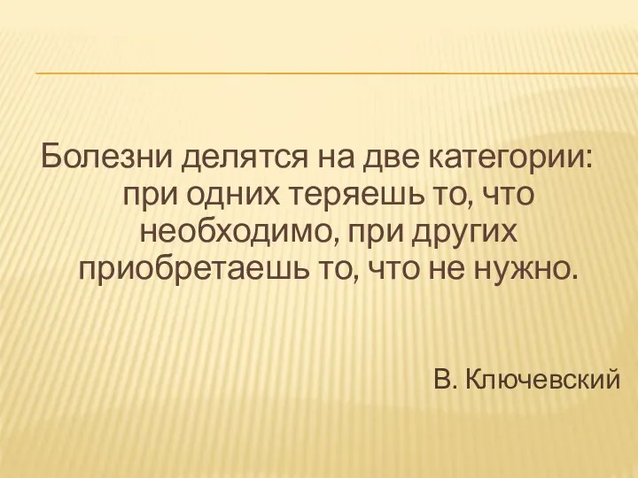 Болезни делятся на две категории: при одних теряешь то, что