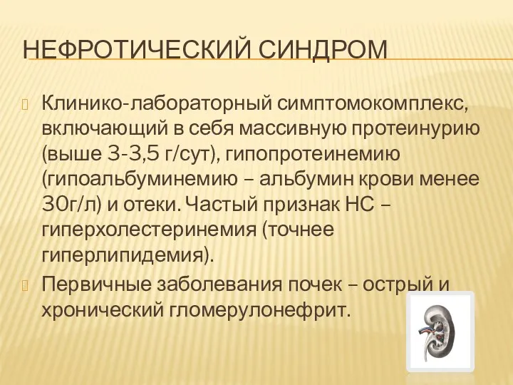 НЕФРОТИЧЕСКИЙ СИНДРОМ Клинико-лабораторный симптомокомплекс, включающий в себя массивную протеинурию (выше