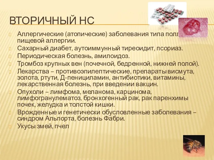 ВТОРИЧНЫЙ НС Аллергические (атопические) заболевания типа поллинозов, пищевой аллергии. Сахарный