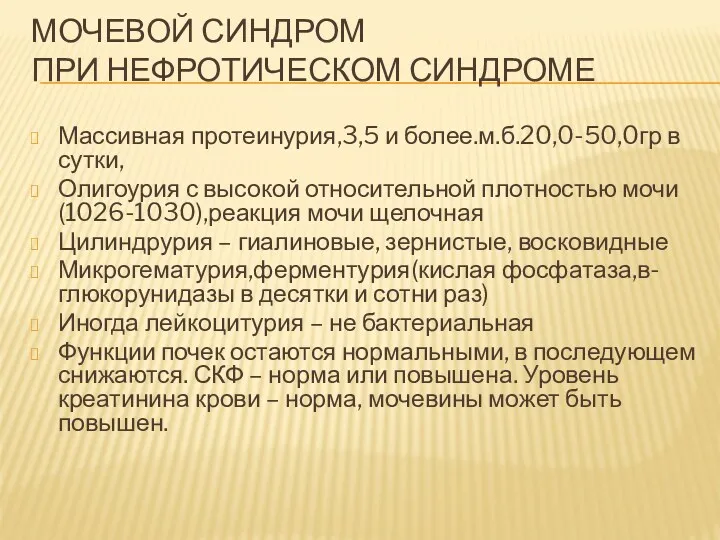 МОЧЕВОЙ СИНДРОМ ПРИ НЕФРОТИЧЕСКОМ СИНДРОМЕ Массивная протеинурия,3,5 и более.м.б.20,0-50,0гр в