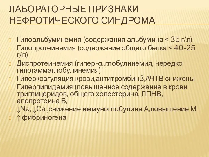 ЛАБОРАТОРНЫЕ ПРИЗНАКИ НЕФРОТИЧЕСКОГО СИНДРОМА Гипоальбуминемия (содержания альбумина Гипопротеинемия (содержание общего