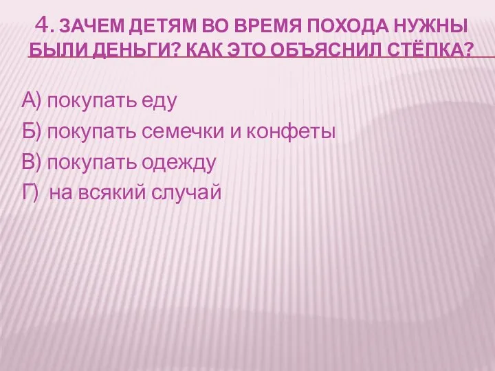 4. ЗАЧЕМ ДЕТЯМ ВО ВРЕМЯ ПОХОДА НУЖНЫ БЫЛИ ДЕНЬГИ? КАК