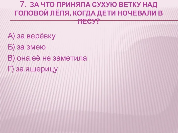 7. ЗА ЧТО ПРИНЯЛА СУХУЮ ВЕТКУ НАД ГОЛОВОЙ ЛЁЛЯ, КОГДА