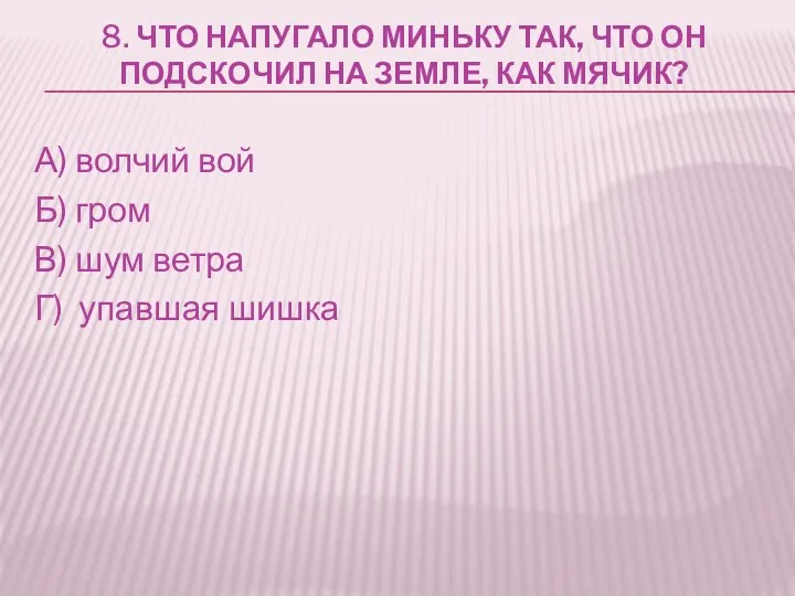 8. ЧТО НАПУГАЛО МИНЬКУ ТАК, ЧТО ОН ПОДСКОЧИЛ НА ЗЕМЛЕ,