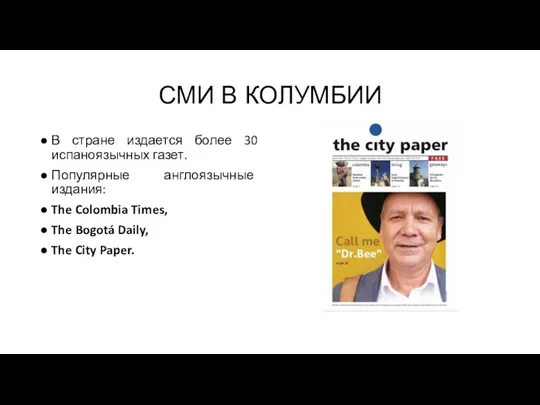 СМИ В КОЛУМБИИ В стране издается более 30 испаноязычных газет.