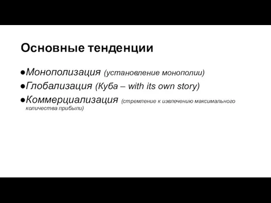 Основные тенденции Монополизация (установление монополии) Глобализация (Куба – with its