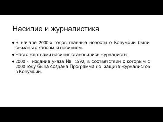 Насилие и журналистика В начале 2000-х годов главные новости о