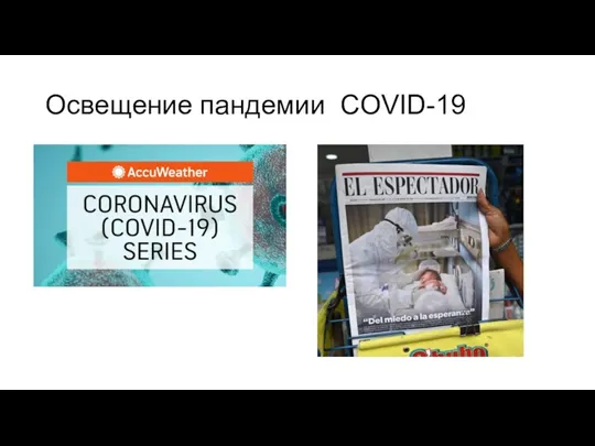 Освещение пандемии COVID-19