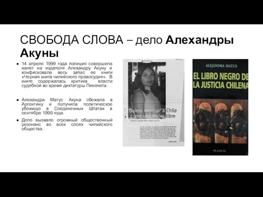 СВОБОДА СЛОВА – дело Алехандры Акуны 14 апреля 1999 года