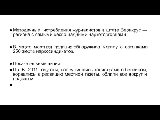 Методичные истребления журналистов в штате Веракрус — регионе с самыми