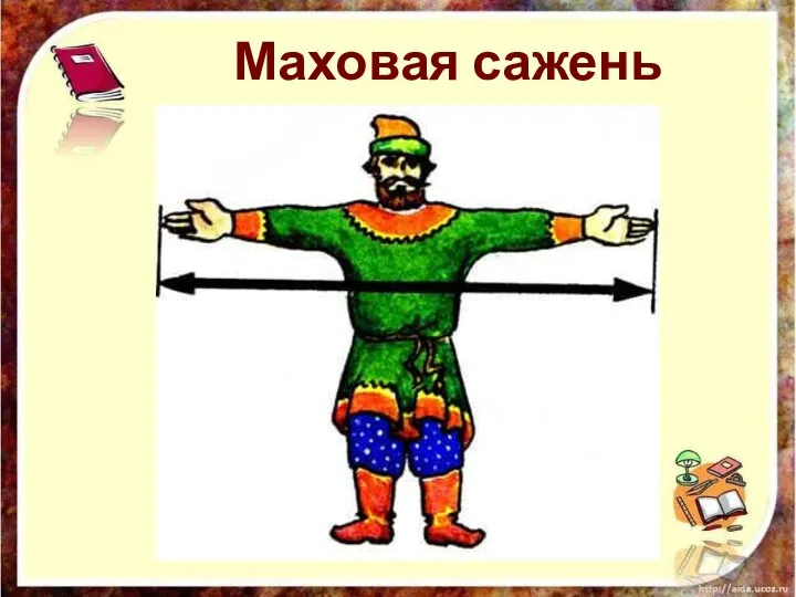 Маховая сажень