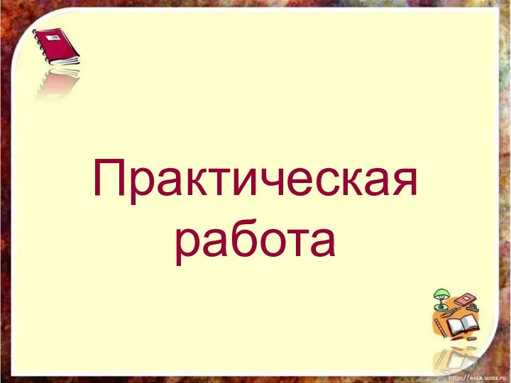 Практическая работа