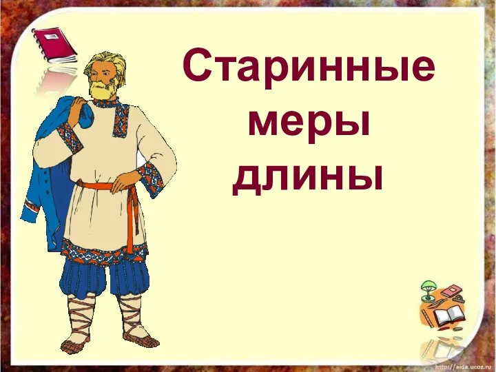 Старинные меры длины