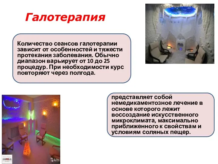 Галотерапия представляет собой немедикаментозное лечение в основе которого лежит воссоздание