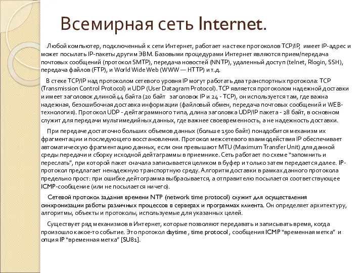 Всемирная сеть Internet. Любой компьютер, подключенный к сети Интернет, работает