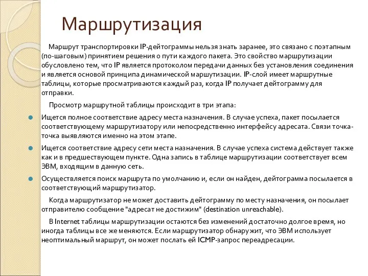 Маршрутизация Маршрут транспортировки IP-дейтограммы нельзя знать заранее, это связано с