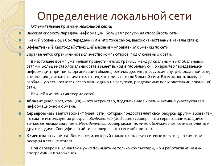 Определение локальной сети Отличительные признаки локальной сети: Высокая скорость передачи