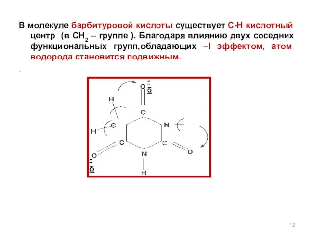 -δ -δ В молекуле барбитуровой кислоты существует С-Н кислотный центр