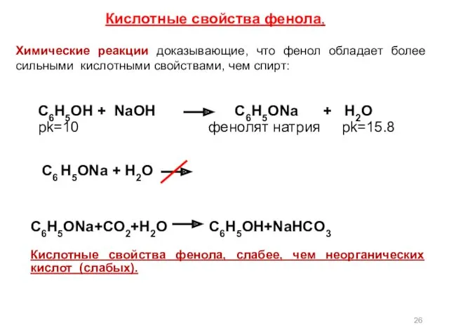 Химические реакции доказывающие, что фенол обладает более сильными кислотными свойствами,