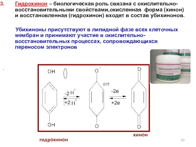 Гидрохинон – биологическая роль связана с окислительно-восстановительными свойствами,окисленная форма (хинон)