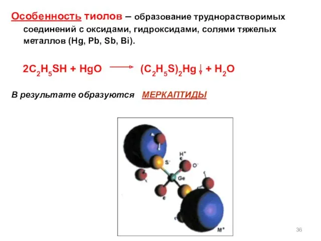 Особенность тиолов – образование труднорастворимых соединений с оксидами, гидроксидами, солями