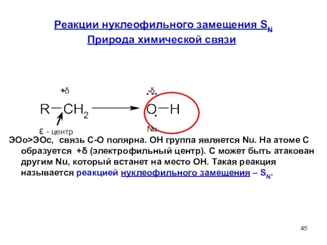 Реакции нуклеофильного замещения SN Природа химической связи ЭОо>ЭОс, связь С-О