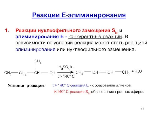 Реакции Е-элиминирования Реакции нуклеофильного замещения SN и элиминирования Е -