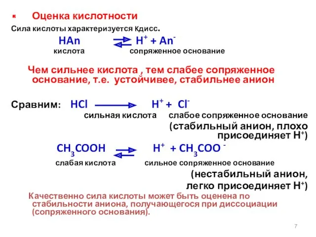 Оценка кислотности Сила кислоты характеризуется Kдисс. HAn H+ + An-