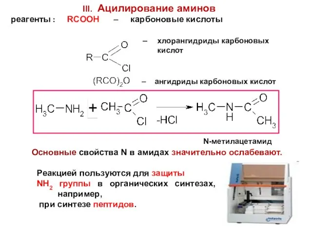 III. Ацилирование аминов реагенты : RCOOH – карбоновые кислоты –